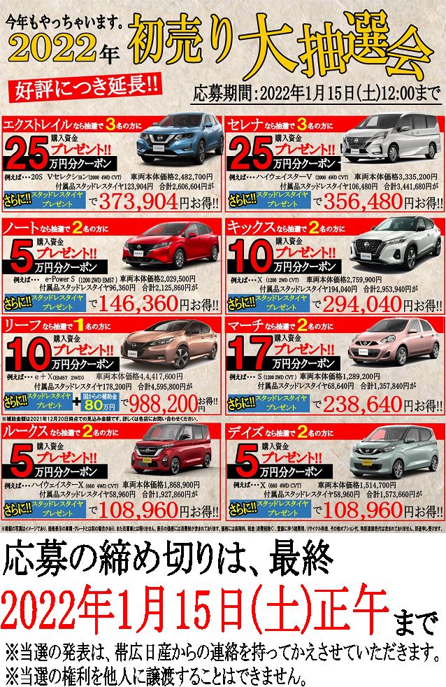 帯広日産・釧路日産自動車  2022年 初売り大抽選会！