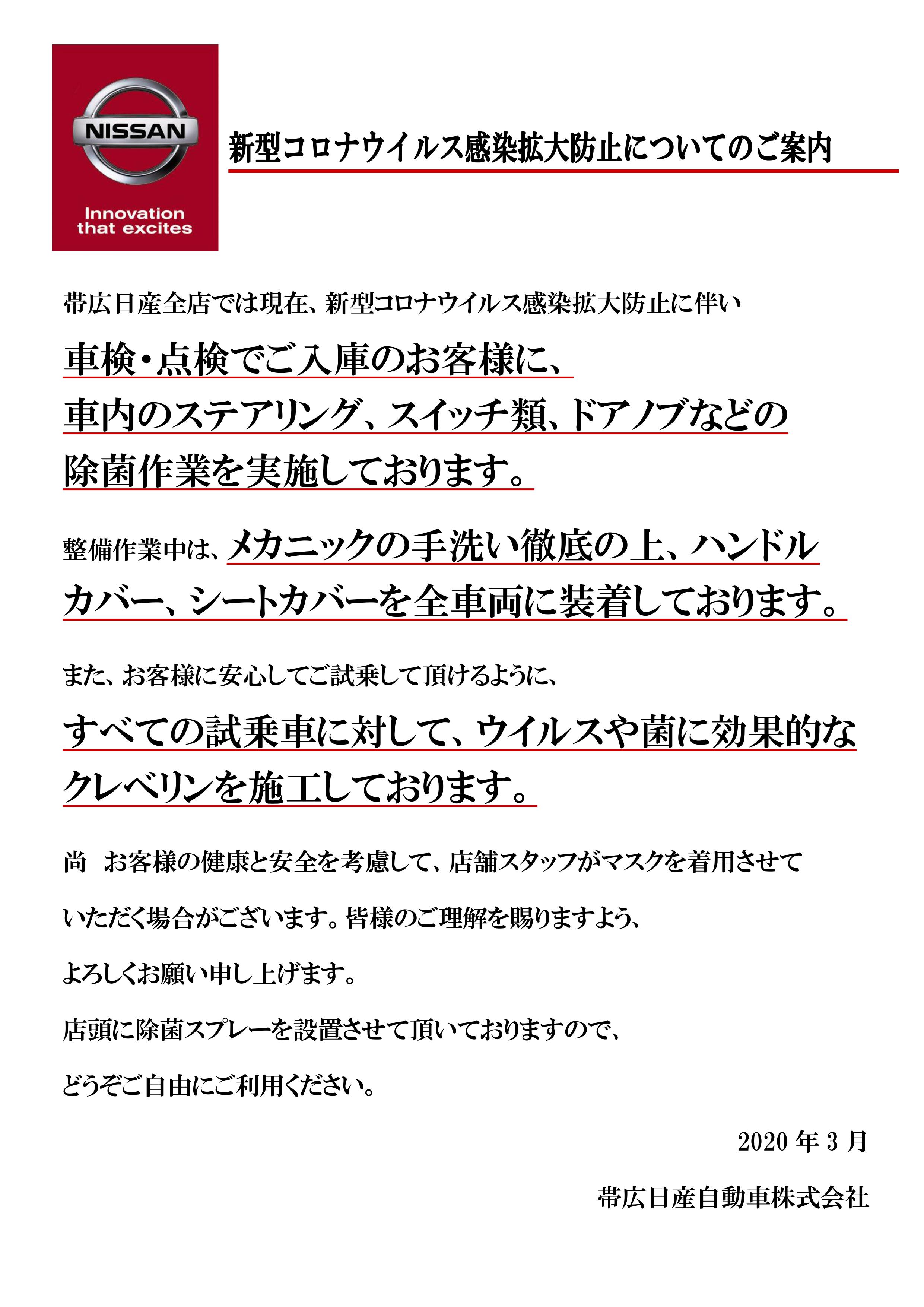 帯広日産 釧路日産自動車 07 コロナ感染拡大防止